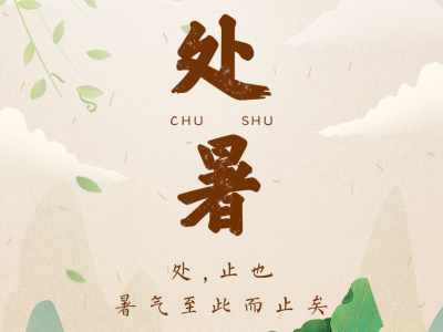 处暑丨离离暑云散 袅袅凉风起