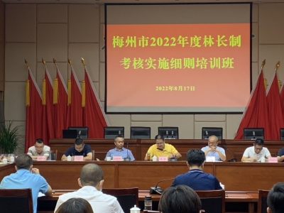 对标对表确保高质量完成考核工作！梅州市2022年度林长制考核培训班今日举行  