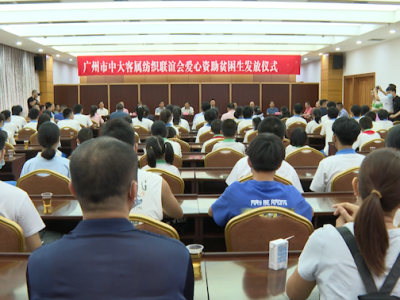 广州市中大客属纺织联谊会捐赠20万元资助兴宁优秀学子