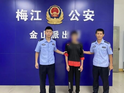 被上网追逃48小时便落网！梅江公安跑出追逃“加速度”