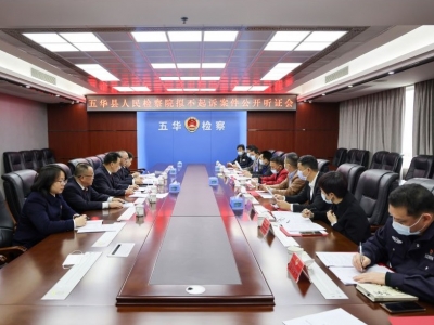 五华县检察院特邀检察官助理首次履职 
