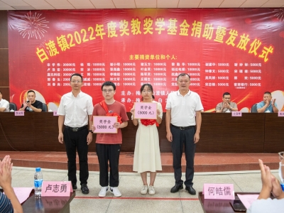 梅县区白渡镇举行奖教奖学基金捐赠暨发放仪式
