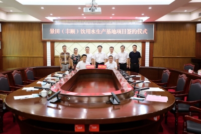 计划总投资8亿元！丰顺县举行景田（丰顺）饮用水生产基地项目签约仪式
