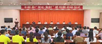 保障师生舌尖上的安全！丰顺启动实行“放心食材”进校园