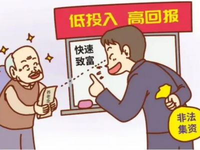广东省打击整治养老诈骗典型案例丨投资理财类养老诈骗