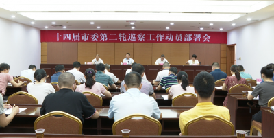 兴宁召开十四届市委第二轮巡察动员会