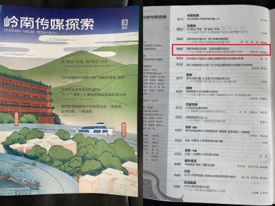如何提高面向年轻受众的传播力？《岭南传媒探索》推介梅州日报全媒体实践案例