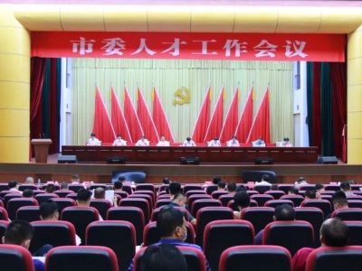 兴宁市委人才工作会议召开：奋力开创新时代人才强市建设新局面