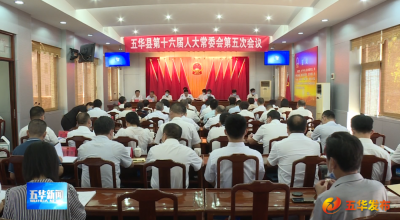 五华县第十六届人大常委会召开第五次会议