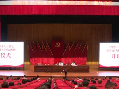 五华县人大常委会举办县十六届人大代表履职能力专题培训班