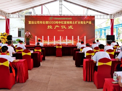 富远公司年处理5000吨中钇富铕稀土矿分离生产线投产