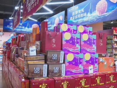 中秋佳节至，商家备货忙！记者走访发现…