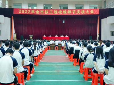 2022年全市技工院校教师节庆祝大会召开