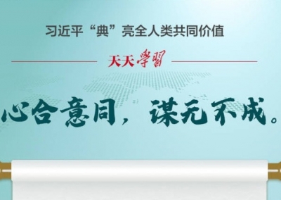 习近平“典”亮全人类共同价值｜心合意同，谋无不成