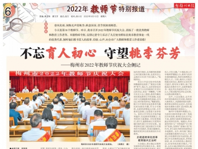 敬谢师恩！今天，《梅州日报》推出教师节特别报道