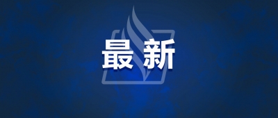 三部门：对电子烟征收消费税，生产（进口）环节税率为36%
