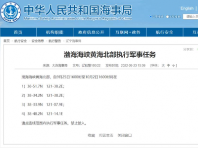 禁止驶入！渤海海峡黄海北部将执行军事任务