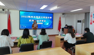 哪个作品能突出重围？2022梅州市网络文明宣传季系列活动评审进行中