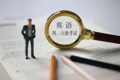 2022年下半年全国大学英语四、六级考试报名工作启动