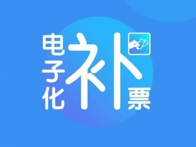 今起全国铁路全面推广电子化补票