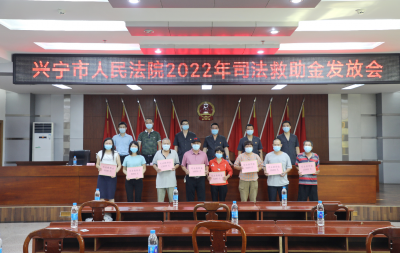 兴宁法院集中发放司法救助金32.2万元！助28名困难申请执行人渡难关