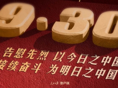 告慰先烈，以今日之中国