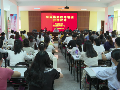 平远新教师培训班开班
