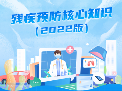 【全国残疾预防日】关于残疾预防，这些知识需要知晓！