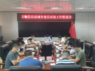 丰顺县住房城乡建设系统工作推进会召开