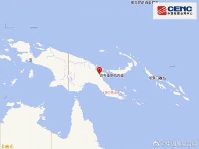 新几内亚东部地区【巴布】附近发生8.0级左右地震