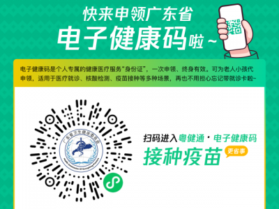 今年底前，广东全面推广应用电子健康码接种疫苗！