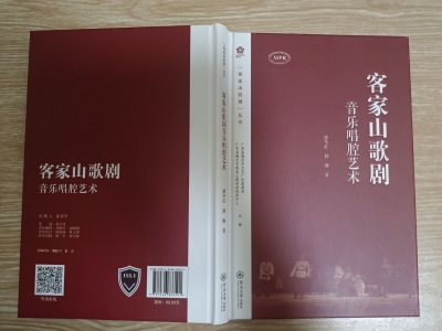 《客家山歌剧音乐唱腔艺术》出版在梅州文艺界引起热烈反响