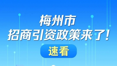 梅州市招商引资政策来了！速看！
