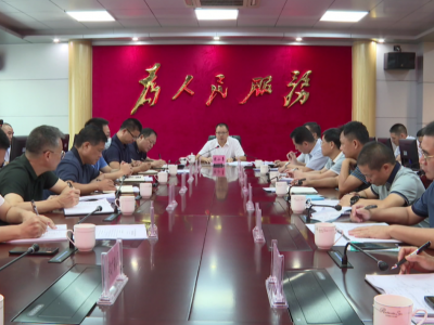 平远县召开涉农资金统筹整合工作领导小组会议