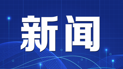 梁维主持召开市委政法委委务会议：不断推动专项行动走深走实