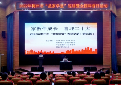 梅州市“益家学堂”巡讲（第95场）暨全国科普日活动举行