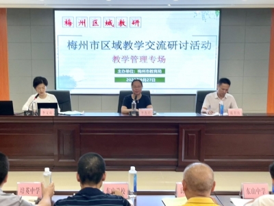 共学共研聚合力！梅州市区域教研共同体教学研讨活动正式启动