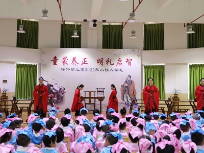 开笔启蒙，从礼立志！广东梅县外国语学校幼儿园举行小班入学礼