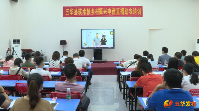 五华转水镇开展乡村振兴电商直播助农培训！