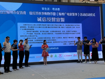 宣传诚信理念丨梅州市促消费·稳经济秋季购物节暨诚信经营宣誓活动启动