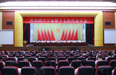 王超宙当选共青团兴宁市第十七届委员会书记