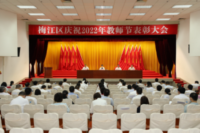 梅江区庆祝2022年教师节表彰大会召开