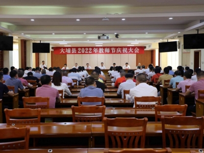 大埔县2022年教师节庆祝大会召开：不忘立德树人初心 牢记为党育人、为国育才使命