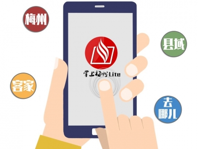 用得好是真本事！“掌上梅州”入选中国报业媒体融合“用得好”案例库