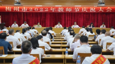 梅州市召开2022年教师节庆祝大会，494人获表扬！
