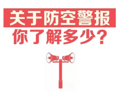 全民国防教育日为什么要试鸣防空警报？