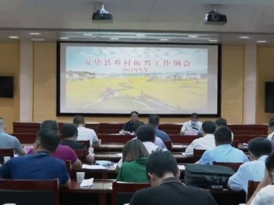 五华县召开乡村振兴工作例会