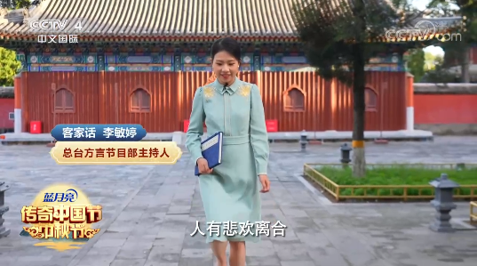 央视主持人多种方言朗诵《水调歌头》！来自梅州的李敏婷用客家话演绎