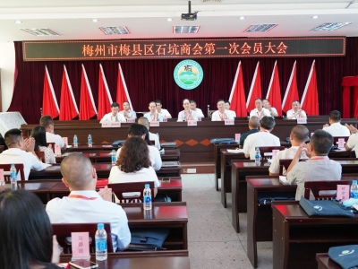 梅县区石坑商会成立