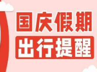 梅平高速国庆出行指引看这里→